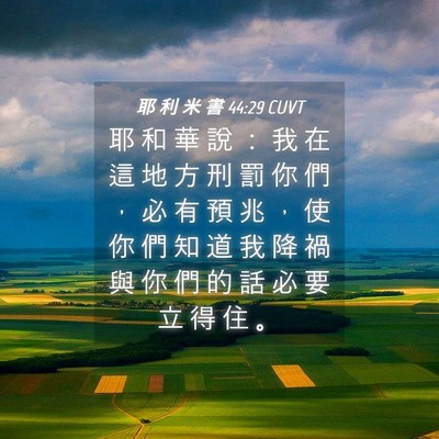 Picture 04 - 耶 利 米 書 44:29 CUVT - 耶 和 華 說 ： 我 在 這 地 方 刑 罰 - Bible Verse Picture