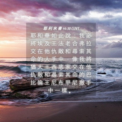 Picture 04 - 耶 利 米 書 44:30 CUVT - 耶 和 華 如 此 說 ： 我 必 將 埃 及 - Bible Verse Picture