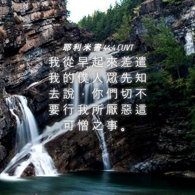 Picture 04 - 耶 利 米 書 44:4 CUVT - 我 從 早 起 來 差 遣 我 的 僕 人 眾 - Bible Verse Picture