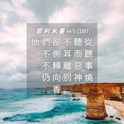 Picture 04 - 耶 利 米 書 44:5 CUVT - 他 們 卻 不 聽 從 ， 不 側 耳 而 聽 - Bible Verse Picture