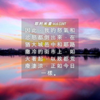 Picture 04 - 耶 利 米 書 44:6 CUVT - 因 此 ， 我 的 怒 氣 和 忿 怒 都 倒 - Bible Verse Picture