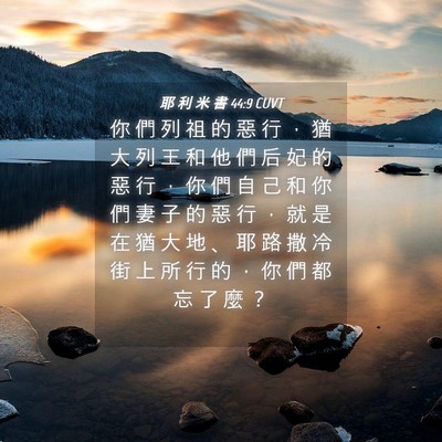 Picture 04 - 耶 利 米 書 44:9 CUVT - 你 們 列 祖 的 惡 行 ， 猶 大 列 王 - Bible Verse Picture