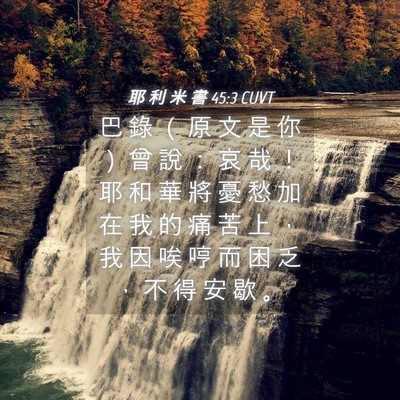 Picture 04 - 耶 利 米 書 45:3 CUVT - 巴 錄 （ 原 文 是 你 ） 曾 說 ： 哀 - Bible Verse Picture