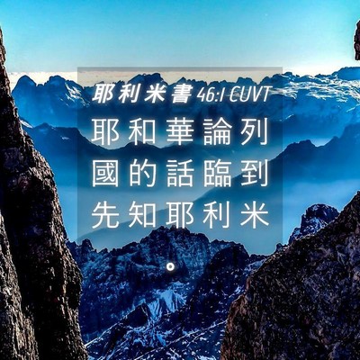 Picture 04 - 耶 利 米 書 46:1 CUVT - 耶 和 華 論 列 國 的 話 臨 到 先 知 - Bible Verse Picture