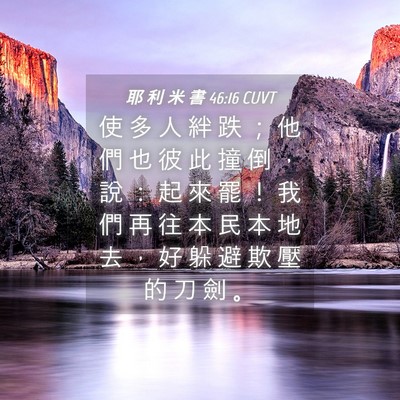 Picture 04 - 耶 利 米 書 46:16 CUVT - 使 多 人 絆 跌 ； 他 們 也 彼 此 撞 - Bible Verse Picture