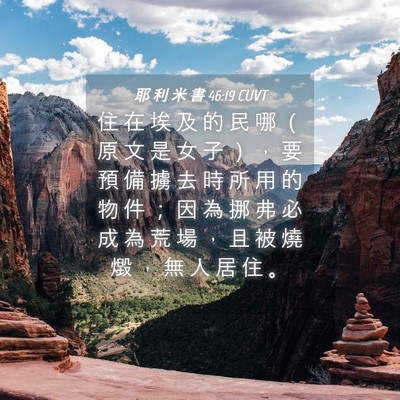 Picture 04 - 耶 利 米 書 46:19 CUVT - 住 在 埃 及 的 民 哪 （ 原 文 是 女 - Bible Verse Picture