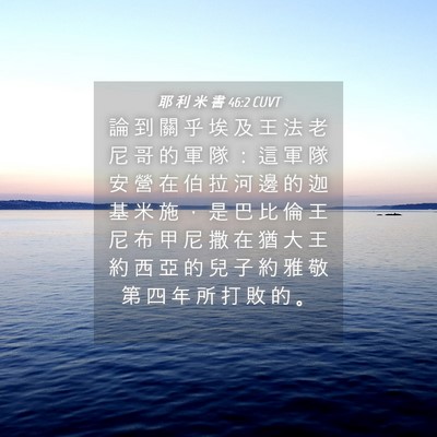 Picture 04 - 耶 利 米 書 46:2 CUVT - 論 到 關 乎 埃 及 王 法 老 尼 哥 的 - Bible Verse Picture