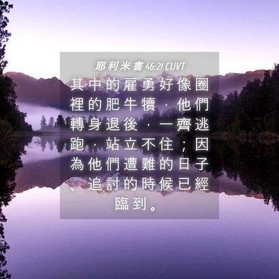 Picture 04 - 耶 利 米 書 46:21 CUVT - 其 中 的 雇 勇 好 像 圈 裡 的 肥 牛 - Bible Verse Picture