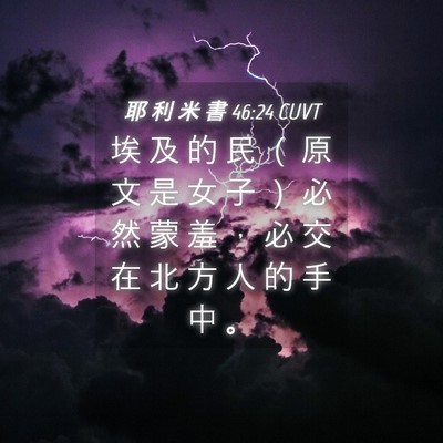 Picture 04 - 耶 利 米 書 46:24 CUVT - 埃 及 的 民 （ 原 文 是 女 子 ） 必 - Bible Verse Picture