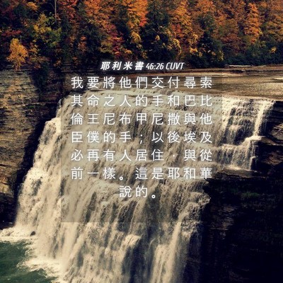 Picture 04 - 耶 利 米 書 46:26 CUVT - 我 要 將 他 們 交 付 尋 索 其 命 之 - Bible Verse Picture