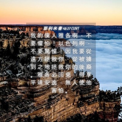 Picture 04 - 耶 利 米 書 46:27 CUVT - 我 的 僕 人 雅 各 啊 ， 不 要 懼 怕 - Bible Verse Picture