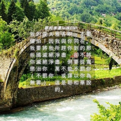 Picture 04 - 耶 利 米 書 46:28 CUVT - 我 的 僕 人 雅 各 啊 ， 不 要 懼 怕 - Bible Verse Picture