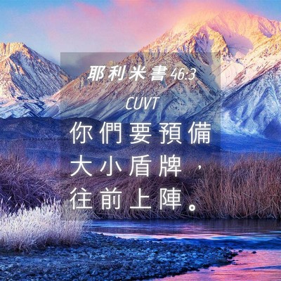 Picture 04 - 耶 利 米 書 46:3 CUVT - 你 們 要 預 備 大 小 盾 牌 ， 往 前 - Bible Verse Picture