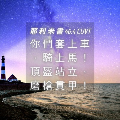 Picture 04 - 耶 利 米 書 46:4 CUVT - 你 們 套 上 車 ， 騎 上 馬 ！ 頂 盔 - Bible Verse Picture