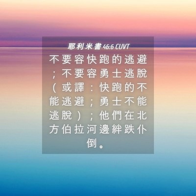 Picture 04 - 耶 利 米 書 46:6 CUVT - 不 要 容 快 跑 的 逃 避 ； 不 要 容 - Bible Verse Picture