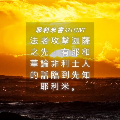 Picture 04 - 耶 利 米 書 47:1 CUVT - 法 老 攻 擊 迦 薩 之 先 ， 有 耶 和 - Bible Verse Picture