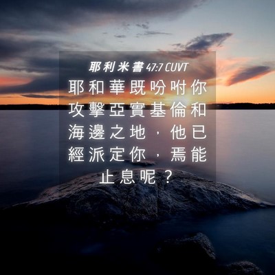 Picture 04 - 耶 利 米 書 47:7 CUVT - 耶 和 華 既 吩 咐 你 攻 擊 亞 實 基 - Bible Verse Picture