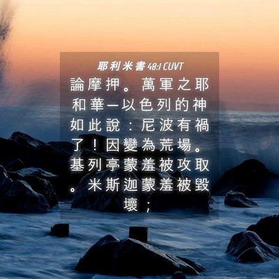 Picture 04 - 耶 利 米 書 48:1 CUVT - 論 摩 押 。 萬 軍 之 耶 和 華 ─ 以 - Bible Verse Picture