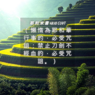 Picture 04 - 耶 利 米 書 48:10 CUVT - （ 懶 惰 為 耶 和 華 行 事 的 ， 必 - Bible Verse Picture