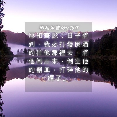 Picture 04 - 耶 利 米 書 48:12 CUVT - 耶 和 華 說 ： 日 子 將 到 ， 我 必 - Bible Verse Picture