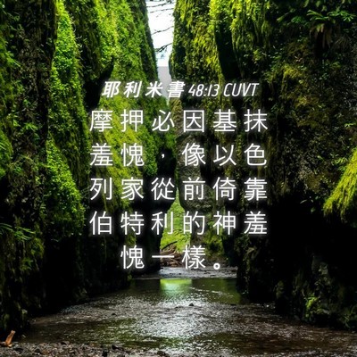 Picture 04 - 耶 利 米 書 48:13 CUVT - 摩 押 必 因 基 抹 羞 愧 ， 像 以 色 - Bible Verse Picture