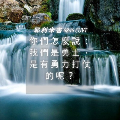 Picture 04 - 耶 利 米 書 48:14 CUVT - 你 們 怎 麼 說 ： 我 們 是 勇 士 ， - Bible Verse Picture