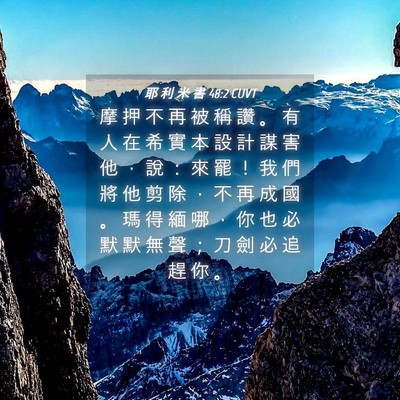 Picture 04 - 耶 利 米 書 48:2 CUVT - 摩 押 不 再 被 稱 讚 。 有 人 在 希 - Bible Verse Picture