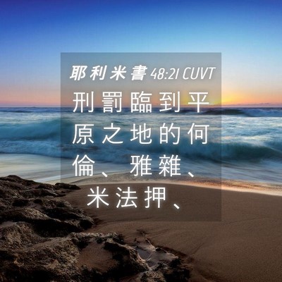 Picture 04 - 耶 利 米 書 48:21 CUVT - 刑 罰 臨 到 平 原 之 地 的 何 倫 、 - Bible Verse Picture