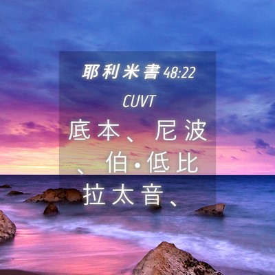 Picture 04 - 耶 利 米 書 48:22 CUVT - 底 本 、 尼 波 、 伯 • 低 比 拉 太 - Bible Verse Picture
