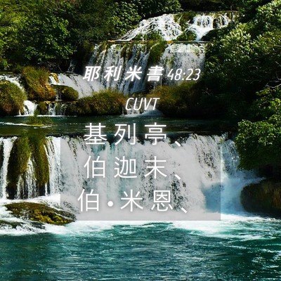 Picture 04 - 耶 利 米 書 48:23 CUVT - 基 列 亭 、 伯 迦 末 、 伯 • 米 恩 - Bible Verse Picture
