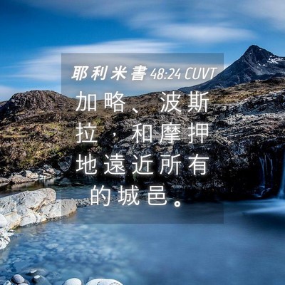 Picture 04 - 耶 利 米 書 48:24 CUVT - 加 略 、 波 斯 拉 ， 和 摩 押 地 遠 - Bible Verse Picture