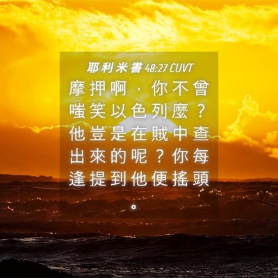 Picture 04 - 耶 利 米 書 48:27 CUVT - 摩 押 啊 ， 你 不 曾 嗤 笑 以 色 列 - Bible Verse Picture