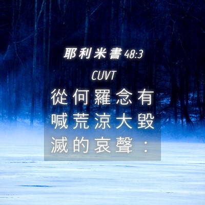 Picture 04 - 耶 利 米 書 48:3 CUVT - 從 何 羅 念 有 喊 荒 涼 大 毀 滅 的 - Bible Verse Picture