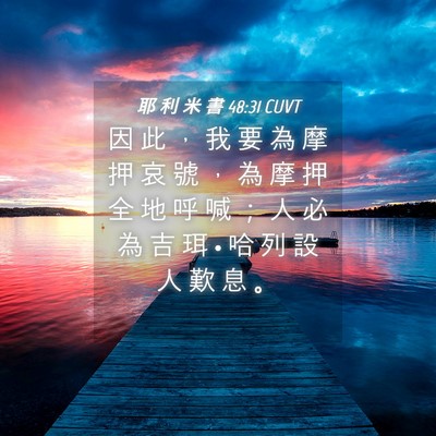 Picture 04 - 耶 利 米 書 48:31 CUVT - 因 此 ， 我 要 為 摩 押 哀 號 ， 為 - Bible Verse Picture