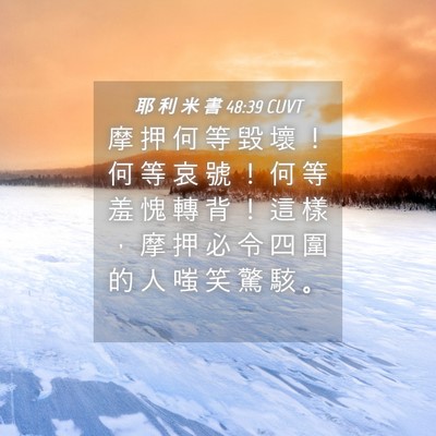 Picture 04 - 耶 利 米 書 48:39 CUVT - 摩 押 何 等 毀 壞 ！ 何 等 哀 號 ！ - Bible Verse Picture