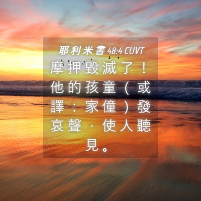 Picture 04 - 耶 利 米 書 48:4 CUVT - 摩 押 毀 滅 了 ！ 他 的 孩 童 （ 或 - Bible Verse Picture
