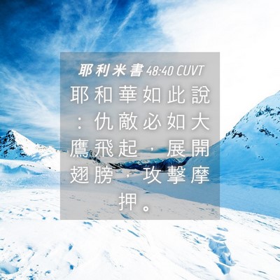 Picture 04 - 耶 利 米 書 48:40 CUVT - 耶 和 華 如 此 說 ： 仇 敵 必 如 大 - Bible Verse Picture