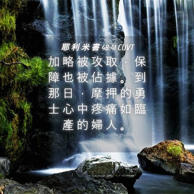 Picture 04 - 耶 利 米 書 48:41 CUVT - 加 略 被 攻 取 ， 保 障 也 被 佔 據 - Bible Verse Picture