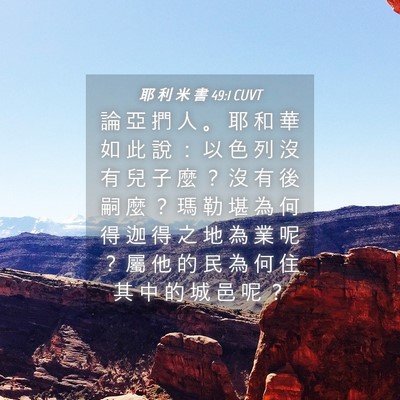 Picture 04 - 耶 利 米 書 49:1 CUVT - 論 亞 捫 人 。 耶 和 華 如 此 說 ： - Bible Verse Picture