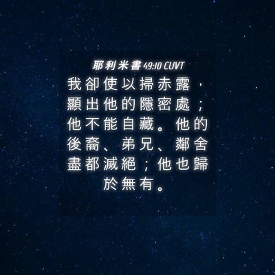 Picture 04 - 耶 利 米 書 49:10 CUVT - 我 卻 使 以 掃 赤 露 ， 顯 出 他 的 - Bible Verse Picture