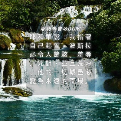 Picture 04 - 耶 利 米 書 49:13 CUVT - 耶 和 華 說 ： 我 指 著 自 己 起 誓 - Bible Verse Picture