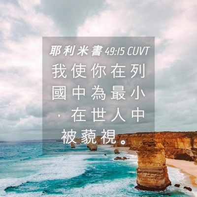 Picture 04 - 耶 利 米 書 49:15 CUVT - 我 使 你 在 列 國 中 為 最 小 ， 在 - Bible Verse Picture