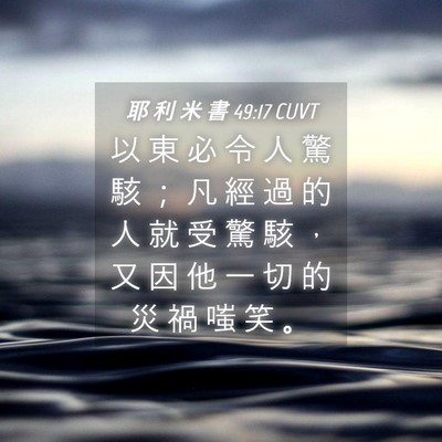 Picture 04 - 耶 利 米 書 49:17 CUVT - 以 東 必 令 人 驚 駭 ； 凡 經 過 的 - Bible Verse Picture