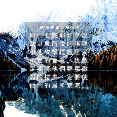 Picture 04 - 耶 利 米 書 49:20 CUVT - 你 們 要 聽 耶 和 華 攻 擊 以 東 所 - Bible Verse Picture