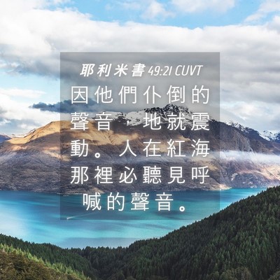 Picture 04 - 耶 利 米 書 49:21 CUVT - 因 他 們 仆 倒 的 聲 音 ， 地 就 震 - Bible Verse Picture
