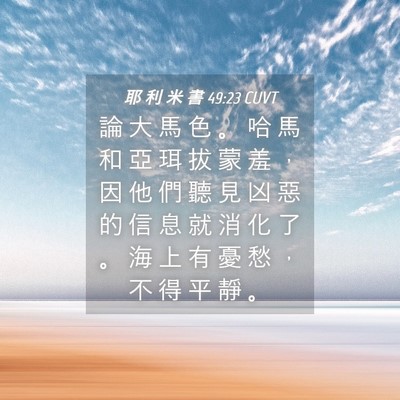 Picture 04 - 耶 利 米 書 49:23 CUVT - 論 大 馬 色 。 哈 馬 和 亞 珥 拔 蒙 - Bible Verse Picture