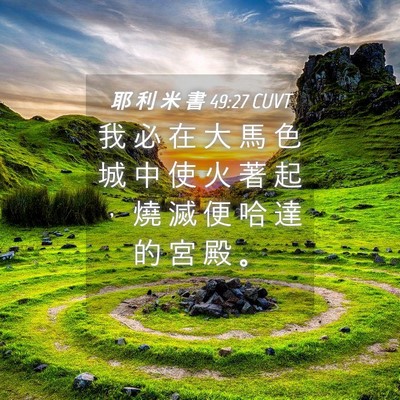 Picture 04 - 耶 利 米 書 49:27 CUVT - 我 必 在 大 馬 色 城 中 使 火 著 起 - Bible Verse Picture