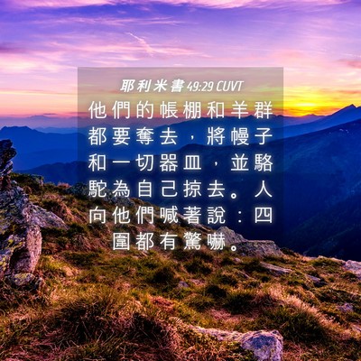 Picture 04 - 耶 利 米 書 49:29 CUVT - 他 們 的 帳 棚 和 羊 群 都 要 奪 去 - Bible Verse Picture