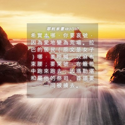 Picture 04 - 耶 利 米 書 49:3 CUVT - 希 實 本 哪 ， 你 要 哀 號 ， 因 為 - Bible Verse Picture