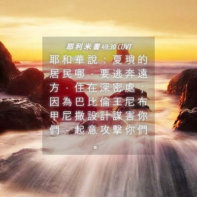 Picture 04 - 耶 利 米 書 49:30 CUVT - 耶 和 華 說 ： 夏 瑣 的 居 民 哪 ， - Bible Verse Picture
